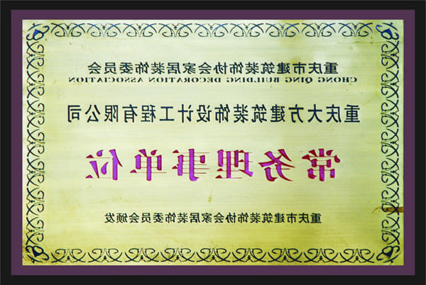 <a href='http://n5bc.280760.com'>新萄新京十大正规网站</a>常务理事单位